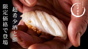 【港区・三田】超希少酒と鮨の究極ペアリング。飲み放題も付けて1万円ぽっきり。