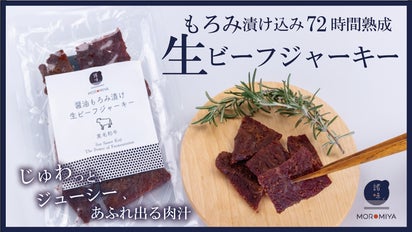 生食感】72時間熟成!醤油もろみ専門店が作る極上おつまみ『生』ビーフ