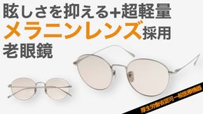 【福井の眼鏡企業が考案】　眩しさが苦手な人にもおすすめのメラニン老眼鏡