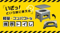 【1台4役】繰り返し使えて衛生的。緊急事態でも快適に用が足せるポータブルトイレ。