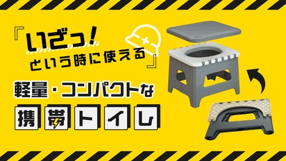 1台4役】繰り返し使えて衛生的。緊急事態でも快適に用が足せる 