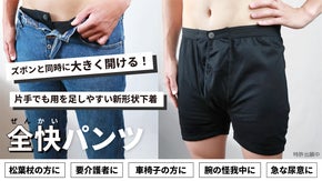 ズボンと同時に大きく開ける新形状下着「全快パンツ」