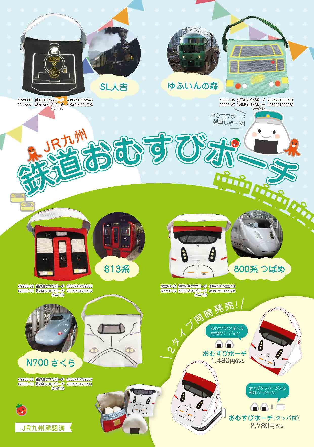 おむすびを楽しく持ち運ぶ! おむすびポーチ鉄道シリーズ「JR九州版