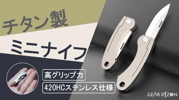 ナイフを感じない軽さ！チタン製ミニナイフ。日常・アウトドア色んなシーンの相棒に。