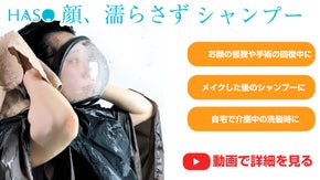 メイク後のシャンプーや介護中の洗髪に。顔が濡れずにシャンプーが出来るマスクが便利