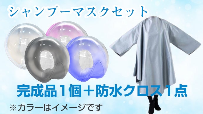 メイク後のシャンプーや介護中の洗髪に。顔が濡れずにシャンプーが