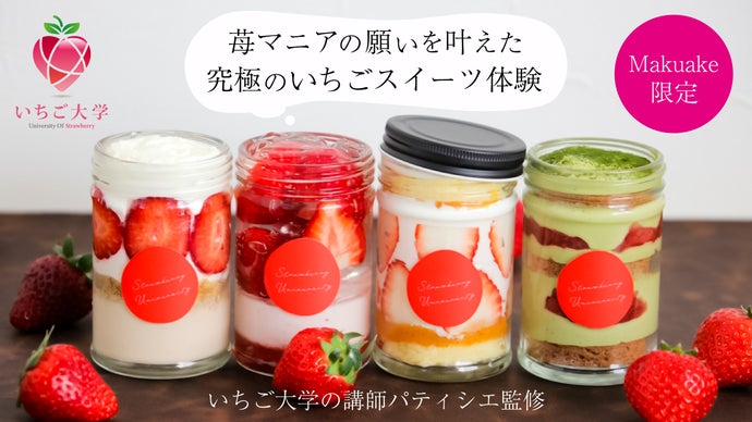 1年で1回きり！消費期限2日の超絶短い旬を味わいたい苺マニアに贈る