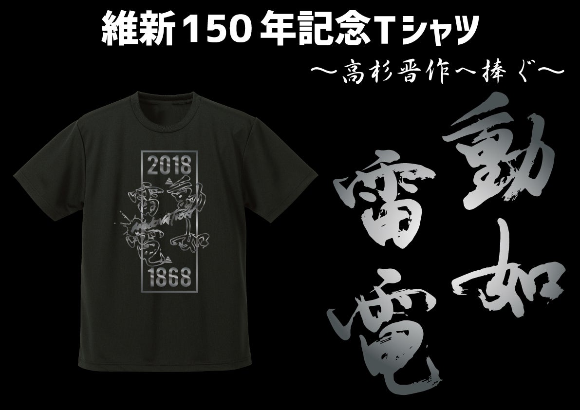 維新150年記念Tシャツ」で維新150年を盛り上げよう！｜マクアケ