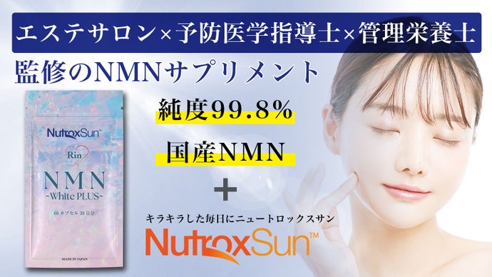 日差しを思いっきり楽しもう！ニュートロックスサン配合ワンランク上のNMNサプリ