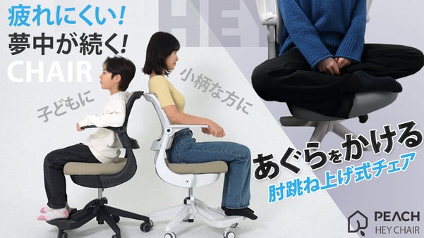 楽にあぐらを！姿勢をきれいに維持しながら、長時間座っても疲れにくいHEYチェア！