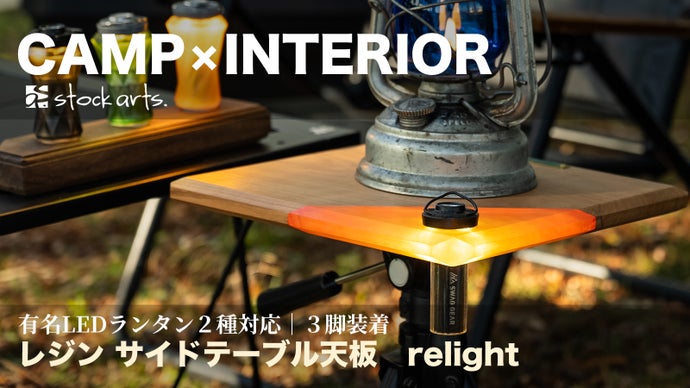 どんな場所でも未体験の光を。3脚だけで楽しめるレジンサイドテーブル 