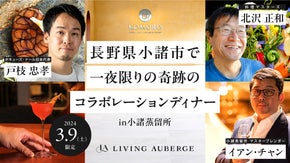 【26席限定】JTBがお届けする奇跡のコラボレーションディナー in 小諸蒸留所
