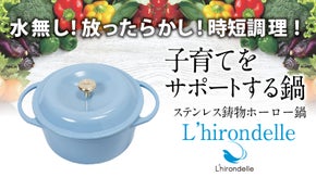 野菜のうまみを逃がさない。水なし調理ができる鍋【リロンデル】