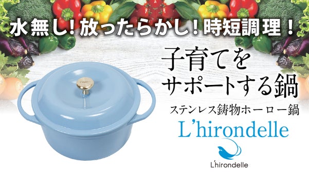 野菜のうまみを逃がさない。水なし調理ができる鍋【リロンデル】