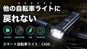 【他の自転車ライトに戻れない】スマート自転車ライト｜C420