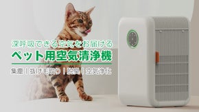 抜け毛取り・脱臭、ペットさんとの暮らしをより快適に。小型ペット用空気清浄機
