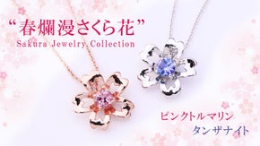 美しい春の瞬間をとじこめた、タンザナイトとピンクトルマリンの桜ジュエリー
