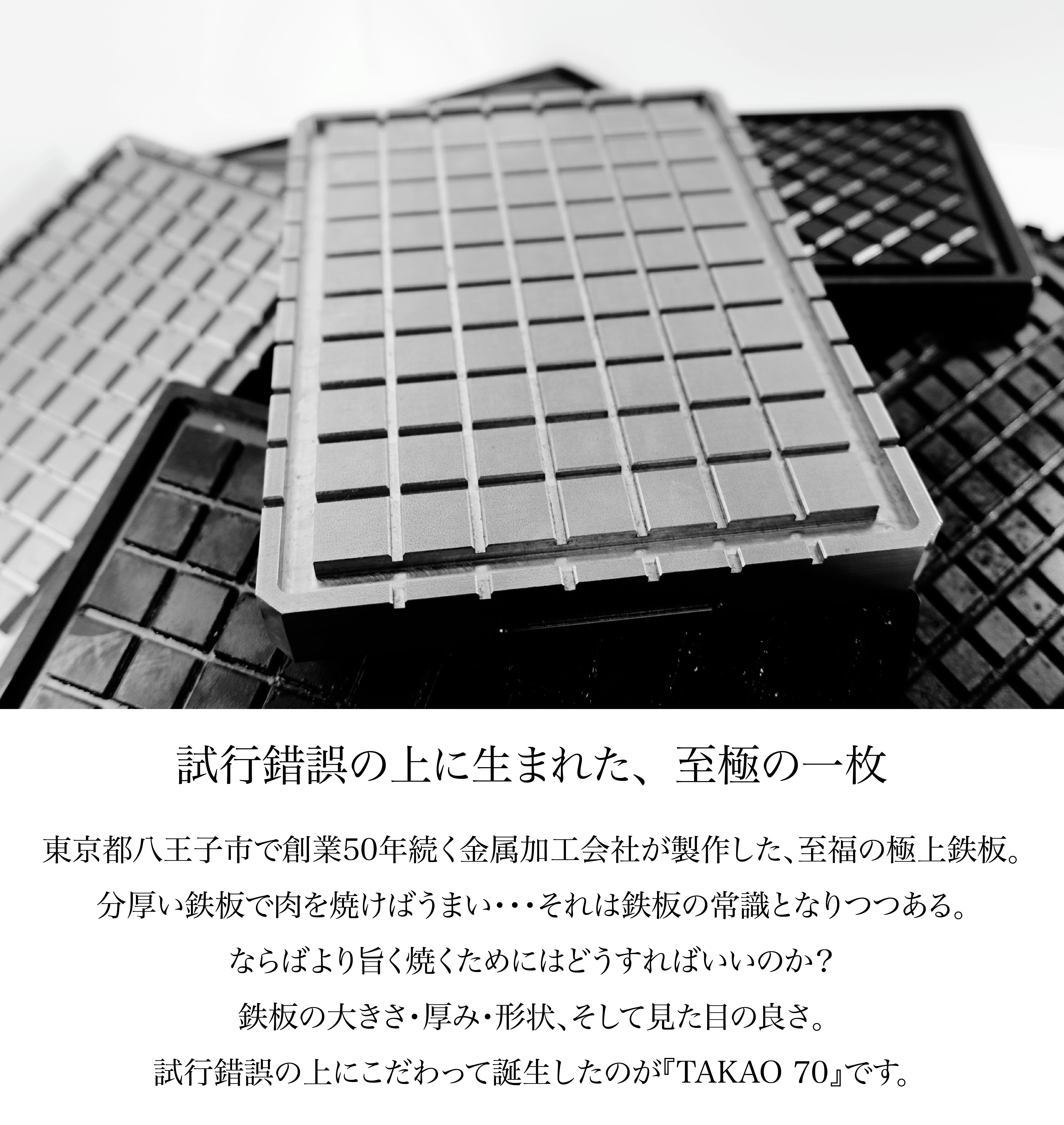 格子状で余分な脂を落とし、贅沢な鉄板で愉しむ。極上鉄板『TAKAO 70