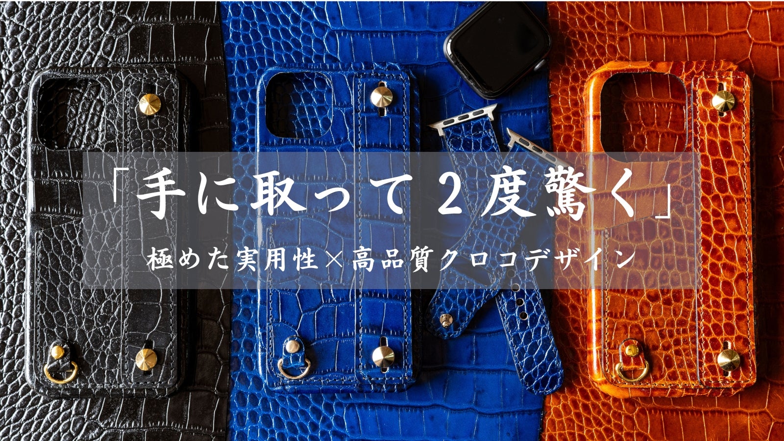 高品質クロコ型押し革】で作るiPhoneケース＆Apple Watchバンド
