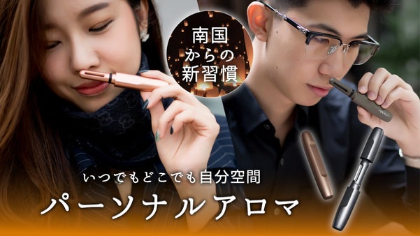 南国からの新習慣！あなたのオンとオフを１秒でスイッチ「パーソナルアロマ」