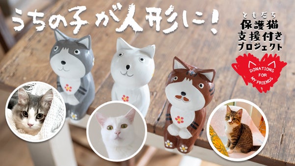 オーダーメイドで作る愛猫人形『うちの子人形』 保護猫支援付きプロジェクト