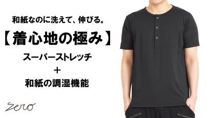 軽くて、通気性抜群。さらっとした極上の着心地【和紙】ヘンリーネック