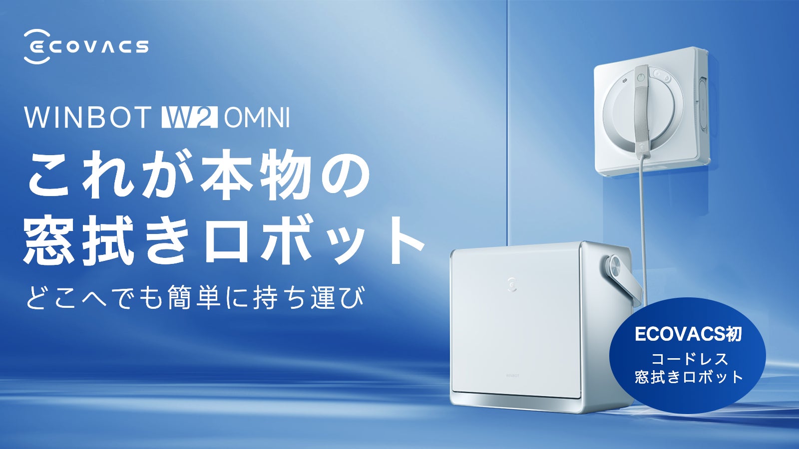 ロボット開発25年のECOVACSが送る、コードレス窓拭きロボット