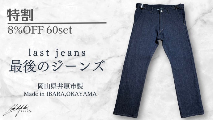 岡山デニムで制作した、サイズ調整が可能で永久に決まる「最後の