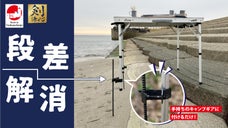 もう段差や斜面に悩まない。無段階高さ調整＆地面に差して固定もできるキャンプギア