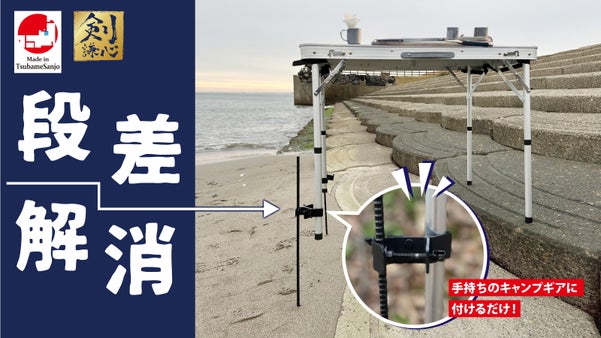 もう段差や斜面に悩まない。無段階高さ調整＆地面に差して固定もできるキャンプギア