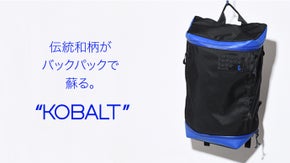 伝統 x モダンの融合により誕生した、ビジネス＆カジュアルなバックパック