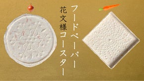 サステナブルなフードペーパーの浮き出し花文様コースター