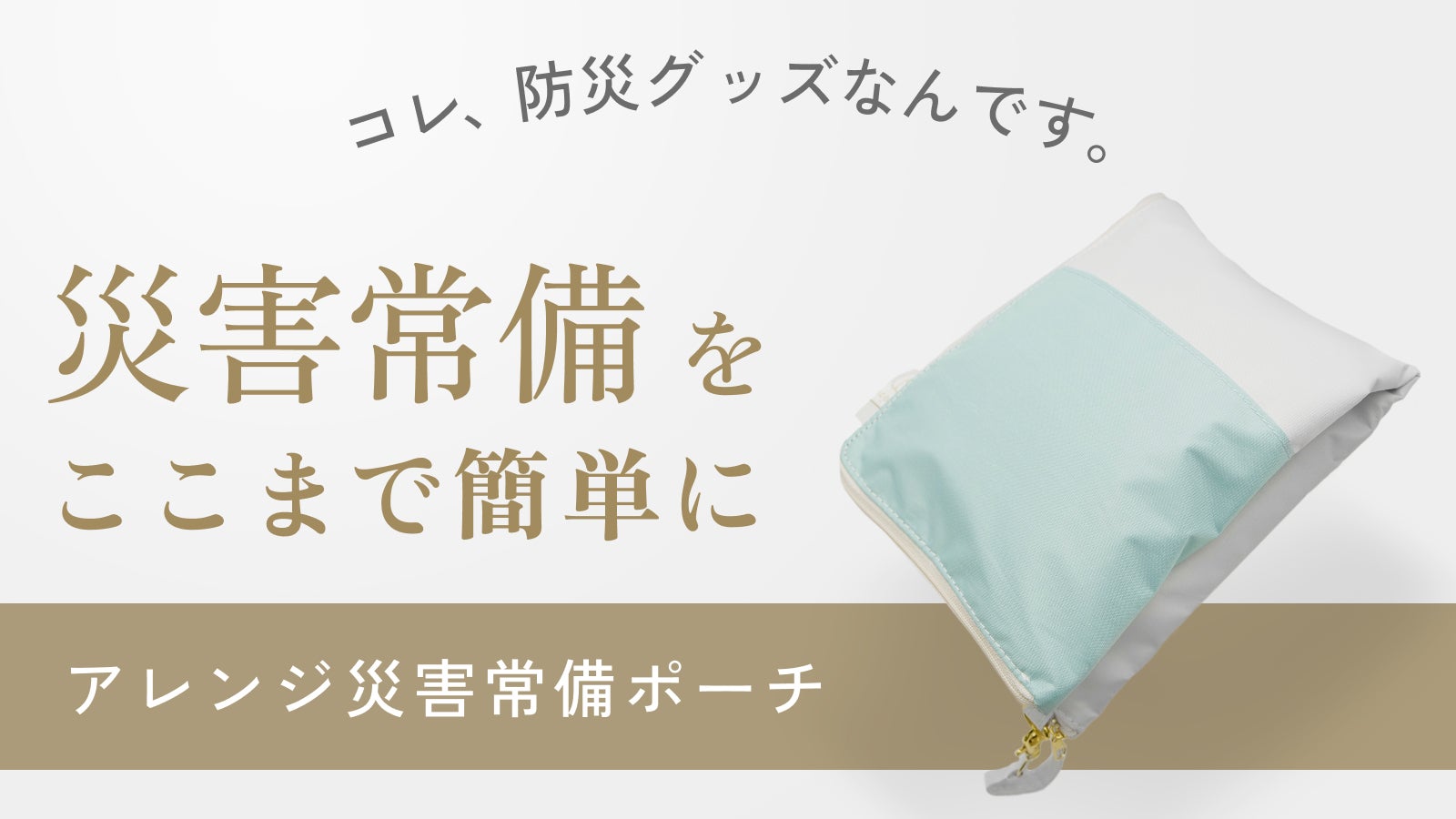ポーチで日常的に防災！はじめての災害対策ならまずは手軽にアレンジ
