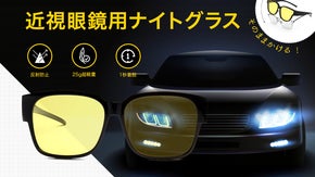 夜間運転に最適！そのままメガネにかけられる、近視眼鏡用ナイトグラス