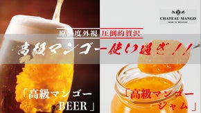 宮崎県産"高級マンゴー"を贅沢に使用!自慢したくなるマンゴービールとジャム