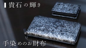 技巧の粋を込めて。独自の染めと拭き落としで生む上品さ。 クロコダイル財布＆名刺入
