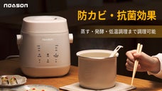 抗菌で清潔な調理体験を提供、多機能炊飯器。寿司飯や低温調理、発酵...