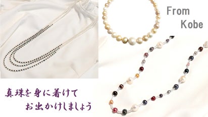 今年最初の新作 新たな真珠、南洋湖水パールを多くの方にリーズナブル 