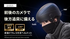 『前後ドラレコ付き』自転車用ヘルメットで、『もしも』の瞬間までバッチリ記録