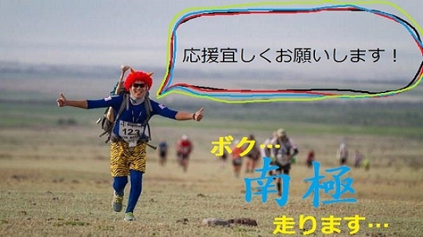 ギネスを狙え！世界一過酷な南極マラソン！（一週間で南極を250km走ります。）