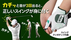 カチッ! グローブが正しいスイングを音で知らせる！新概念ゴルフグローブAdak