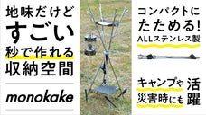 10秒設営！秒で作れる収納空間。キャンプや災害時のmonokake（モノカケ）