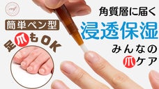 誰でも簡単便利に使える少し硬めのペン型ブラシ、気になる手足の爪を潤す保湿ケア！