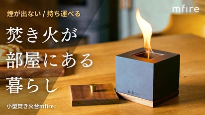 mfire makuake 焚き火 大好評第3弾】10秒で炎のゆらめく生活を。無煙無臭、お家で手軽