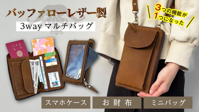 シンプルなのに機能性抜群！ 強靭なバッファローレザー製3wayマルチ