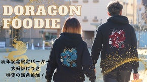 第一弾 大好評！日本の縁起を纏う、辰年記念パーカー新色登場【５日間限定】