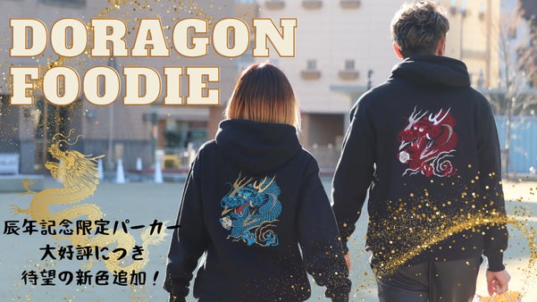 第一弾 大好評！日本の縁起を纏う、辰年記念パーカー新色登場【５日間限定】