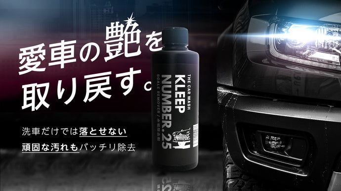 第2弾】まるで新車!水垢落として艶を復活させるプロ仕様のクリーナー 第2弾】まるで新車!水垢落として艶を復活させるプロ仕様のクリーナー