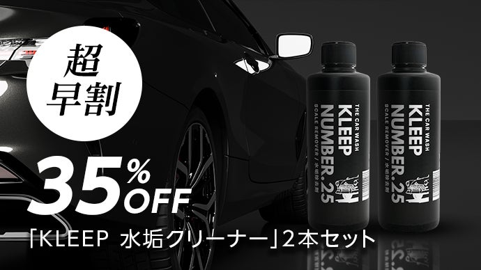 第2弾】まるで新車！水垢落として艶を復活させるプロ仕様のクリーナー