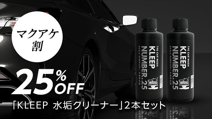 第2弾】まるで新車！水垢落として艶を復活させるプロ仕様のクリーナー